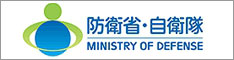 防衛省・自衛隊