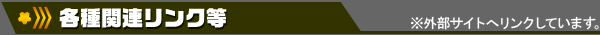 各種関係機関・お世話になっているサイトへのリンク