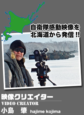 自衛隊感動映像を北海道から発信！！映像クリエイター小島肇