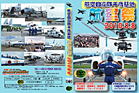 航空自衛隊千歳基地航空祭2009／2010
