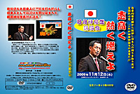 志高く燃えよ/田母神利雄講演会